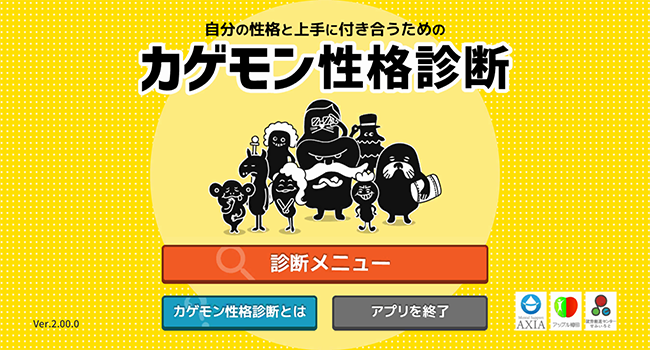 モバイルアプリ「カゲモン性格診断」