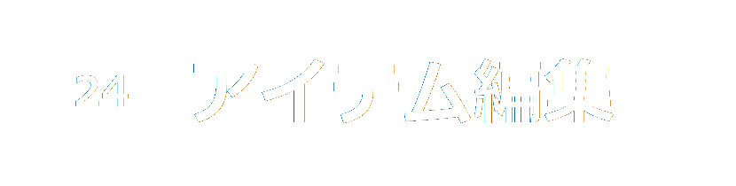 アイテム編集