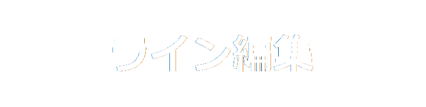 ライン編集