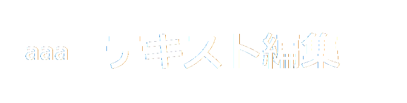 テキスト編集